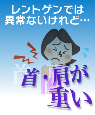 レントゲンでは異常ないけれど…首・肩が重い