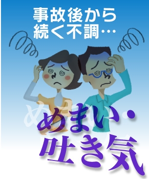 事故後から続く不調…めまい・吐き気