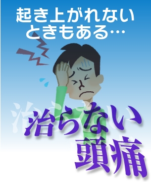 起き上がれないときもある…治らない頭痛