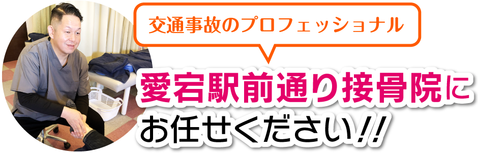 交通事故のプロフェッショナル愛宕駅前通り接骨院にお任せください!!