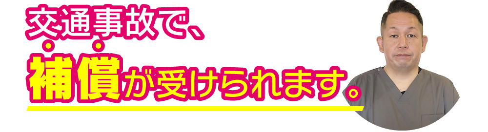 交通事故で補償が受けられます