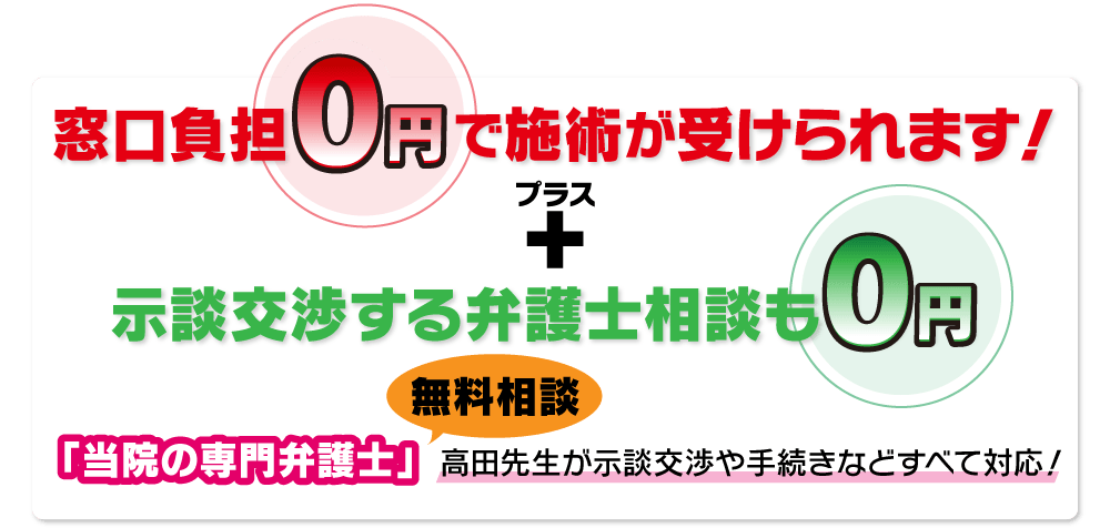窓口負担0円で施術が受けられます！＋示談交渉する弁護士相談も0円