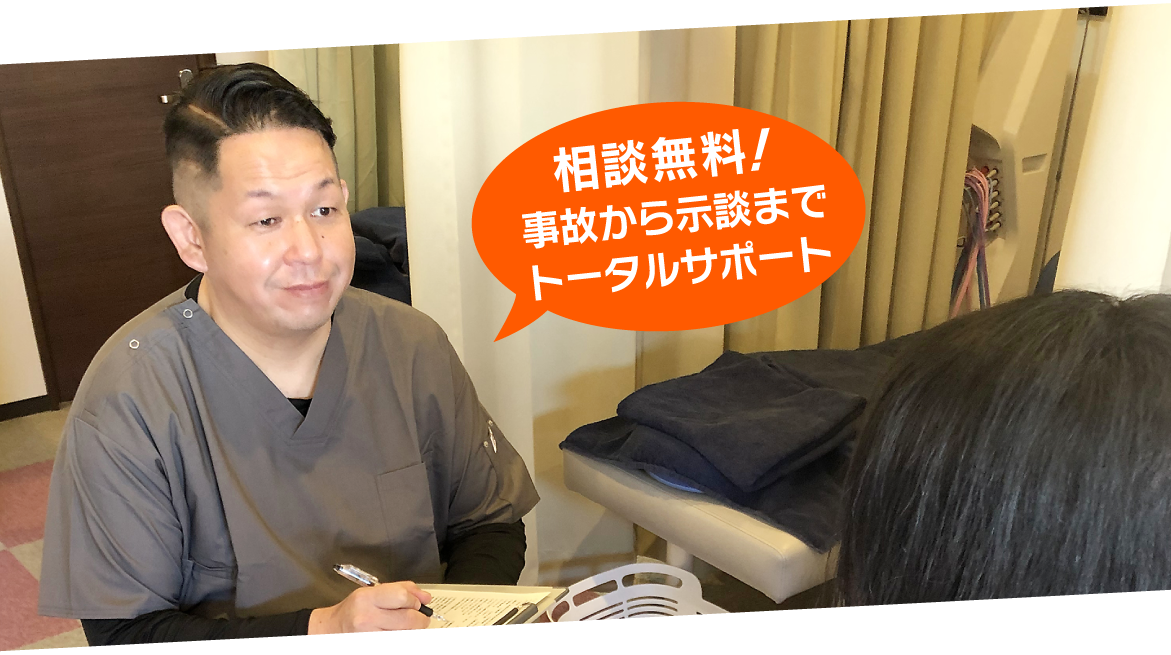相談無料！事故から示談までトータルサポート