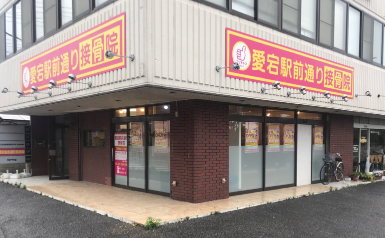 愛宕駅前通り接骨院イメージ