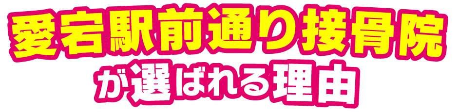 愛宕駅前通り接骨院が選ばれる理由