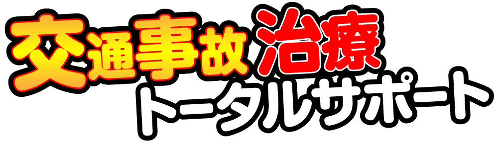 交通事故治療トータルサポート